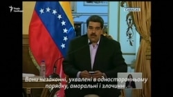 «Аморальні і злочинні» – Мадуро висловився про санкції США – відео