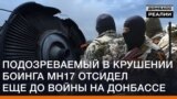 Підозрюваний в катастрофі «Боїнга» рейсу МН17 відсидів ще до війни на Донбасі