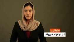 د نن ورځې مهم خبرونه له فریدې سیال سره 