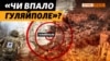 Чому армії РФ вдалося наблизитись до Гуляйполя вперше з 2022 року: головні причини та загрози | Крим.Реалії