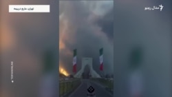 پر ایران بریدونه: د تهران ازادۍ مینار شاوخوا ته لمبې او لوګي ښکاري