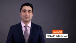 هایلایټ؛ د افغانستان او نړۍ مهم لنډ خبرونه 