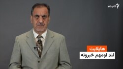 د ورځې مهم خبرونه 