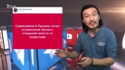 "Саакашвили Украинаны жемқорлықтан тазартады"