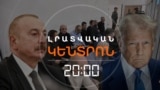 ԹՐԱՄՓԸ ՄԻՋՆՈՐԴԵ՞Լ Է ԱԼԻԵՎԻՆ, ՈՐ ՀԱՅ ԳԵՐԻՆԵՐԸ ՏՈՒՆ ԳԱՆ | ԼՐԱՏՎԱԿԱՆ ԿԵՆՏՐՈՆ | 11.08.2025
