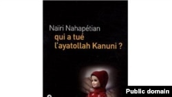 جلد کتاب «چه کسی آیت الله کانونی را کشت؟» که به زبان فرانسوی منتشر شده است
