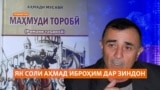 Нашри китоби Аҳмади Иброҳим, ки як сол боз зиндонист