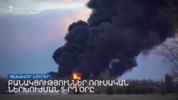 Ռուս-ուկրաինական բանակցություններ. «Ազատություն» TV-ի լրատվական կենտրոն, 28-ը փետրվարի, 2022թ