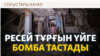 Путиннің ескертуі, Харьковке түскен бомба, жараланған балалар. Соғыс жаңалықтары