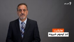 هایلایټ: لنډ او مهم خبرونه 