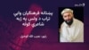 مطیع الله تراب په خپله پلرنۍ سیمه کوزبیار خوګیاڼو کې خاورو ته وسپارل شو