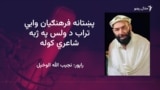 مطیع الله تراب په خپله پلرنۍ سیمه کوزبیار خوګیاڼو کې خاورو ته وسپارل شو