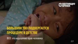 Женское обрезание: его делают многим женщинам в Дагестане