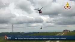 Говҳоро бо чархбол наҷот доданд