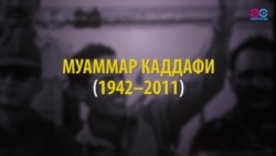 "Звезда революции" или террорист: 20 октября 2011 года был убит Муаммар Каддафи