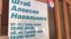 Штаб Алексея Навального в Казани