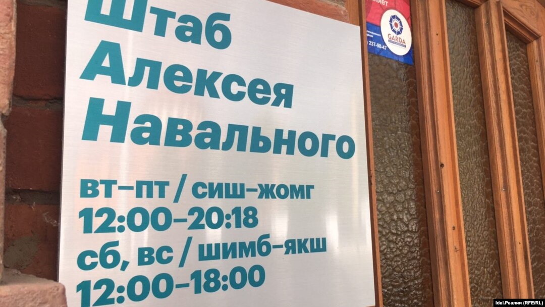Штаб Алексея Навального в Казани