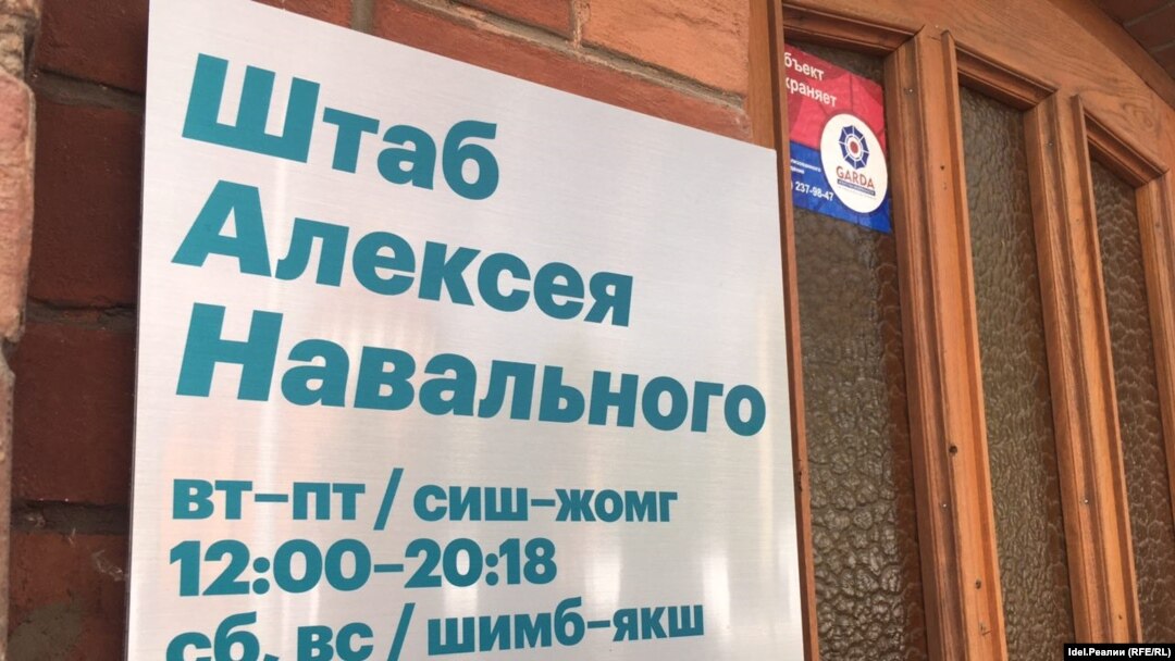 Казанда Навальный штабы