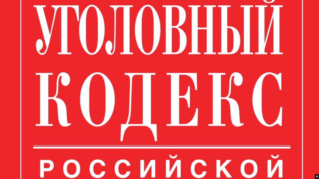 Уголовный кодекс России