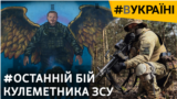 Вискочив з окопу, щоб врятувати побратима: від загибелі сина до порятунку чужих синів | #ВУКРАЇНІ