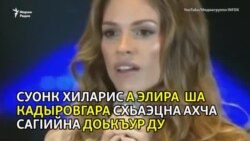 Кадыровца лелачу гергарлонан мах