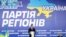 Віктор Янукович на з’їзді Партії регіонів
