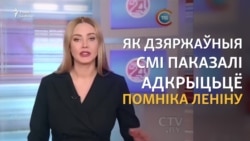 Як дзяржаўныя мэдыя не заўважылі Дашкевіча на адкрыцьці помніка Леніну