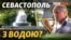 У Севастополі – фонтани, у селах – засуха. Як Севастополь забезпечує себе водою