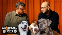 კიდევ რამე ხომ არ აგვეკრძალა?! - განკითხვის დღე!