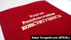 Кыргызстандын Конституциясы.