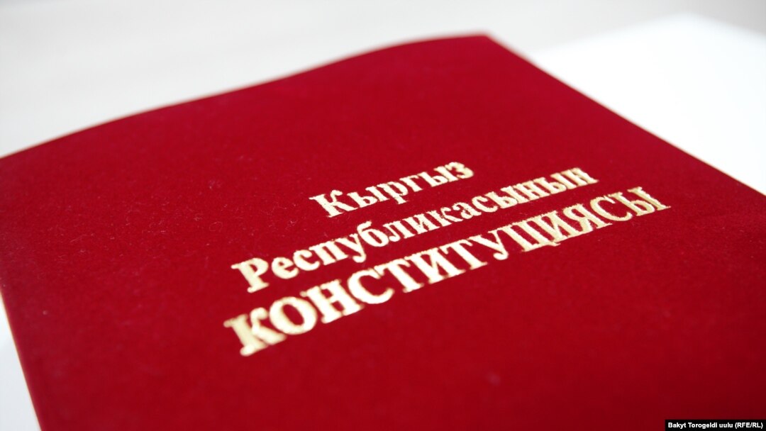 Кыргызстандын Конституциясы.