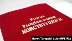 Кыргыз Республикасынын Конституциясы. 
