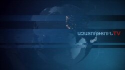 «Ազատություն» TV-ի լրատվական կենտրոն, 04-ը հուլիսի , 2020թ