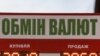 Illustrative. The hryvnia exchange rate dropped below 28UAH for 1$