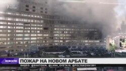 Пожар на Новом Арбате в Москве