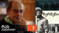 გოგი გვახარია გვირჩევს 1970 წლის ფილმს, „ჩერმენს“.