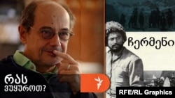 გოგი გვახარია გვირჩევს 1970 წლის ფილმს, „ჩერმენს“.