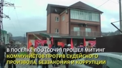 Коммунисты Сочи против произвола, беззакония и коррупции во власти