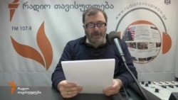 თავისუფლების დღიურები - გიორგი რამიშვილი