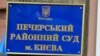 Печерський суд зобов’язав генпрокурорку забрати справу про спробу дачі хабара у НАБУ і САП