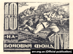 Бофон «10 карбованців» з написом «На бойовий фонд УПА». Дата створення: 1945 рік