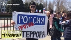 В Махачкале прошел митинг против терроризма