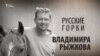 Русские горки Владимира Рыжкова. Анонс