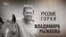 Русские горки Владимира Рыжкова. Анонс