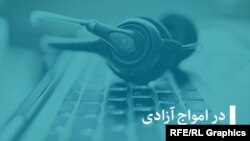 برنامه در امواج آزادی 