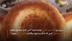 "صندوق جادویی" به فقیران نان می‌دهد