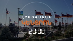ԵՌԱԲԼՈՒՐՈՒՄ ՍԳՈՒՄ ԵՆ 2022-Ի ՍԵՊՏԵՄԲԵՐՅԱՆ ՀԱՐՁԱԿՄԱՆ ԶՈՀԵՐԻ ՀԻՇԱՏԱԿԸ | ԼՐԱՏՎԱԿԱՆ ԿԵՆՏՐՈՆ | 13.09.2025
