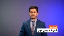 هایلایت، فشردۀ خبرهای مهم با ژکفر احمدی