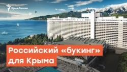 Российский «Букинг» для Крыма | Радио Крым.Реалии