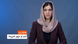 د نن ورځې د خبرونو هایلایټ